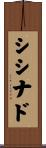 シシナド Scroll