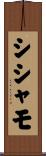 シシャモ Scroll