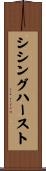 シシングハースト Scroll