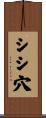 シシ穴 Scroll