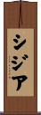 シジア Scroll
