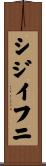 シジイフニ Scroll