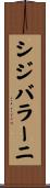 シジバラーニ Scroll