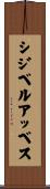 シジベルアッベス Scroll
