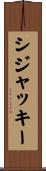シジャッキー Scroll