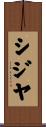 シジヤ Scroll