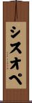 シスオペ Scroll