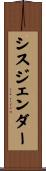 シスジェンダー Scroll