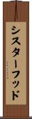 シスターフッド Scroll