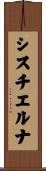 シスチエルナ Scroll