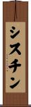 シスチン Scroll