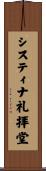 システィナ礼拝堂 Scroll