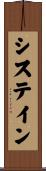 システイン Scroll