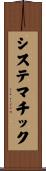 システマチック Scroll