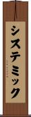 システミック Scroll