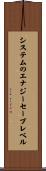 システムのエナジーセーブレベル Scroll