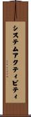 システム・アクティビティ Scroll