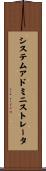 システムアドミニストレータ Scroll