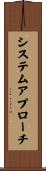 システムアプローチ Scroll