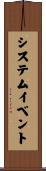 システムイベント Scroll