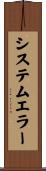 システムエラー Scroll