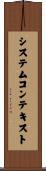 システム・コンテキスト Scroll