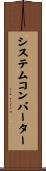 システムコンバーター Scroll