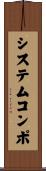 システムコンポ Scroll