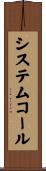 システム・コール Scroll