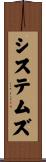 システムズ Scroll