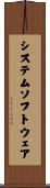 システム・ソフトウェア Scroll