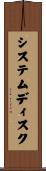 システム・ディスク Scroll