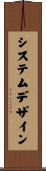 システム・デザイン Scroll