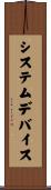 システム・デバイス Scroll