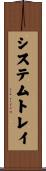 システムトレイ Scroll