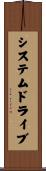 システムドライブ Scroll