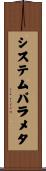 システムパラメタ Scroll
