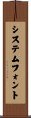 システム・フォント Scroll