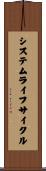 システム・ライフ・サイクル Scroll