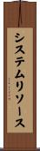 システム・リソース Scroll