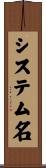 システム名 Scroll