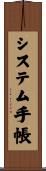 システム手帳 Scroll