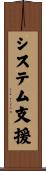 システム支援 Scroll