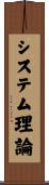 システム理論 Scroll