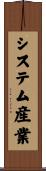 システム産業 Scroll