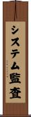 システム監査 Scroll