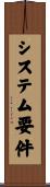 システム要件 Scroll