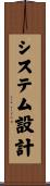 システム設計 Scroll