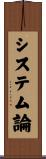 システム論 Scroll