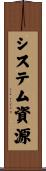 システム資源 Scroll